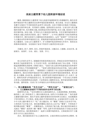 浅谈主题背景下幼儿园班级环境创设