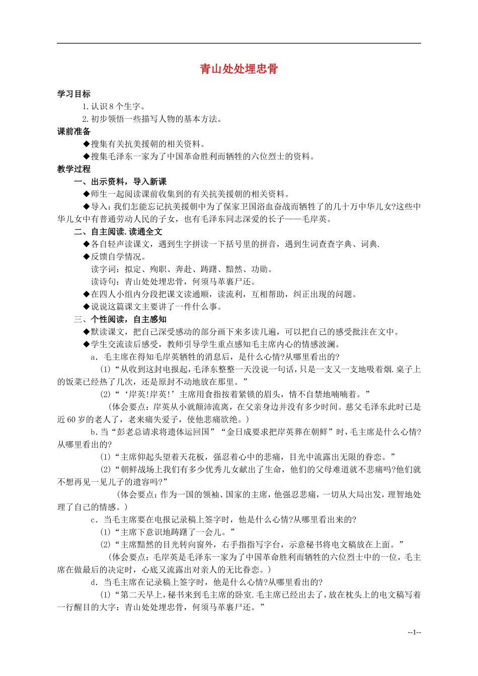 五年级语文上册 青山处处埋忠骨教案 人教新课标版_第1页