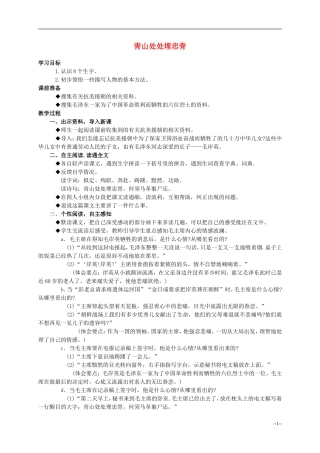 五年级语文上册 青山处处埋忠骨教案 人教新课标版