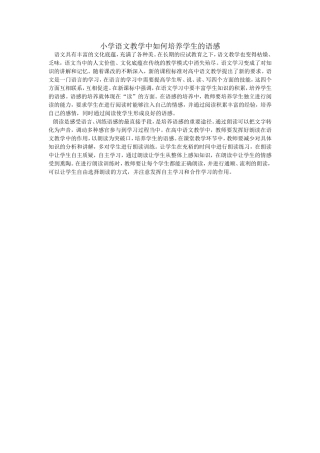 小学语文教学中如何培养学生的语感