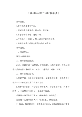 长城和运河第二课时教学设计