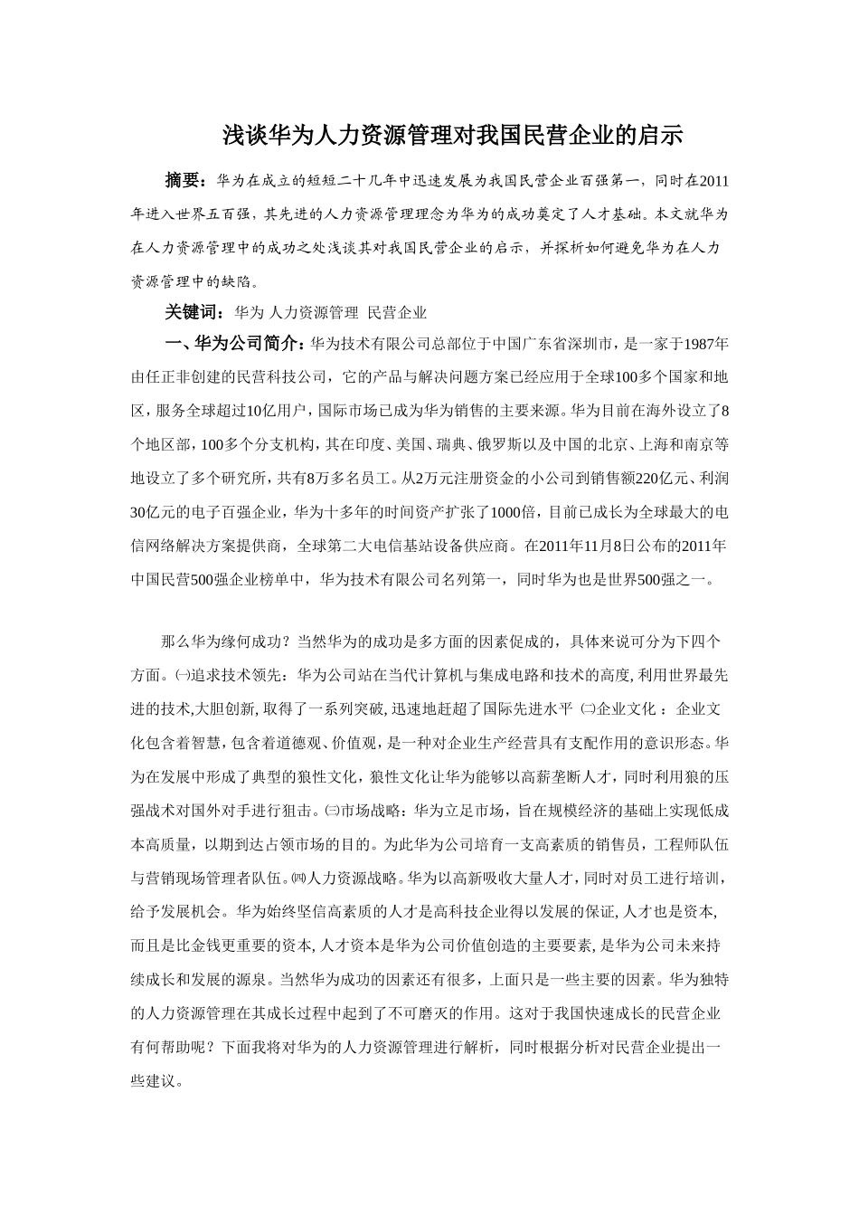 浅谈华为人力资源管理对我国民营企业的启示_第2页