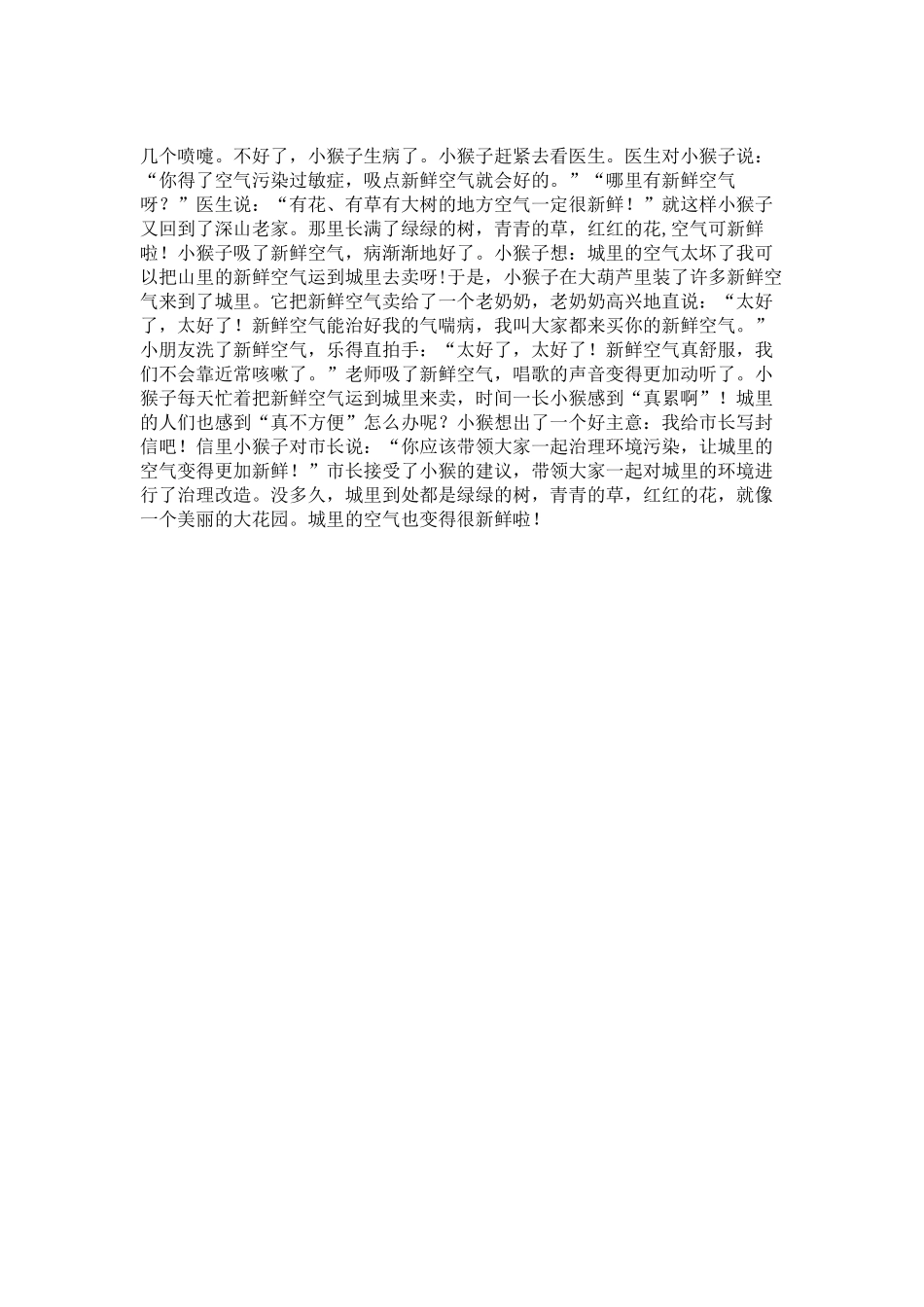 大班语言教案小猴子卖空气_第2页