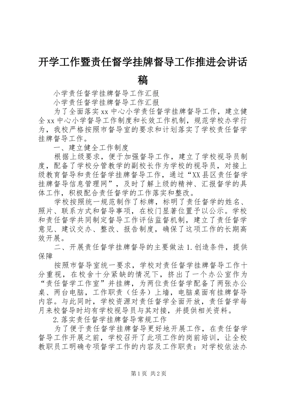 开学工作暨责任督学挂牌督导工作推进会的讲话发言稿_第1页