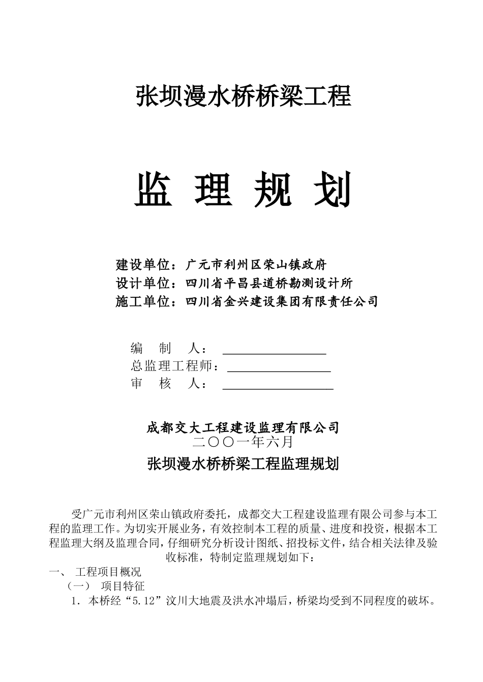 桥梁工程监理规划_第1页