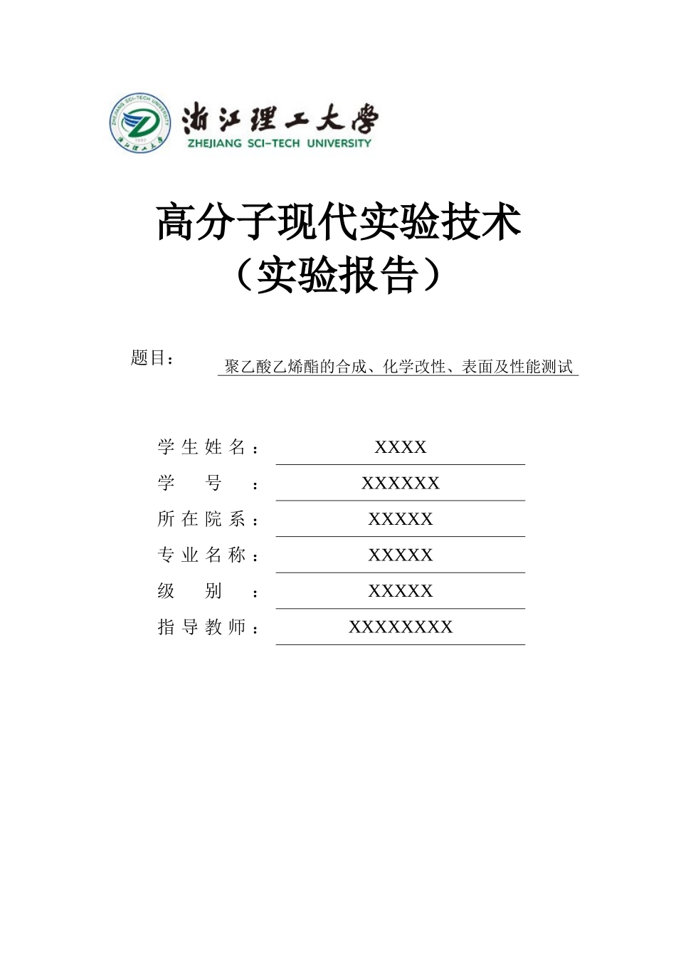 聚乙酸乙烯酯的合成、化学改性、表面及性能测试_第1页