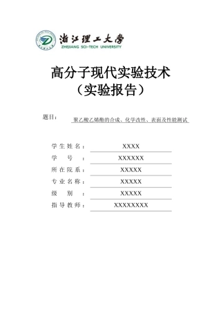 聚乙酸乙烯酯的合成、化学改性、表面及性能测试