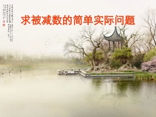 求被减数的简单实际问题