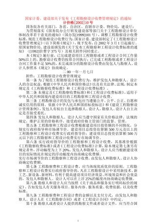 勘察设计收费文件计价格[2002]10号文件