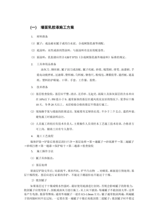 墙面乳胶漆施工方案