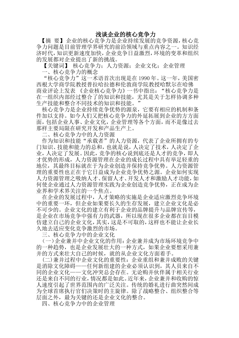 浅谈企业的核心竞争力_第1页