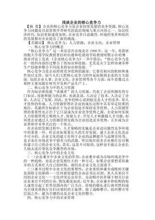 浅谈企业的核心竞争力