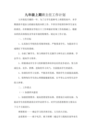 九年级上期班主任工作计划
