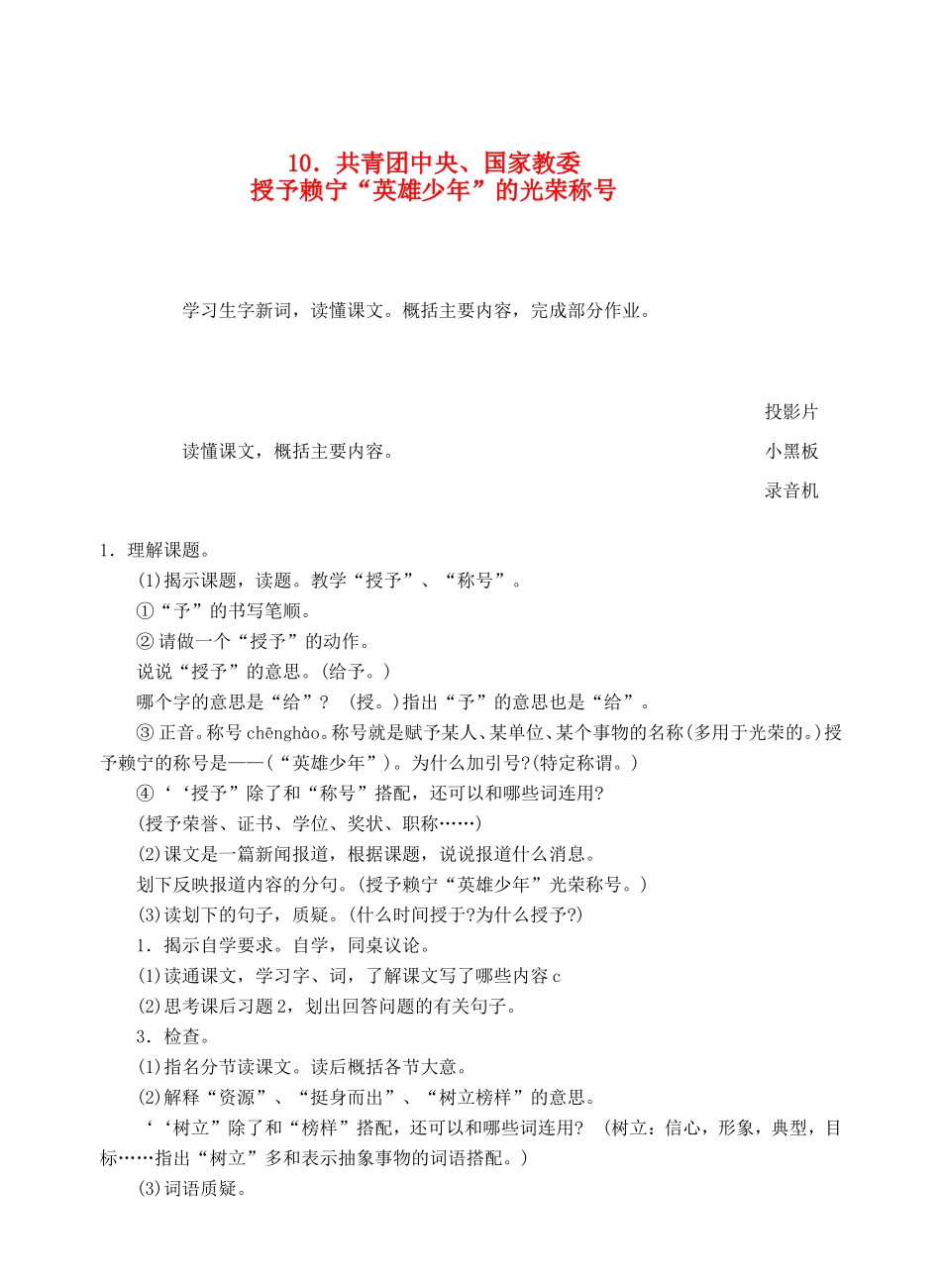 六年级语文上册 第四单元 10 共青团中央、国家教委授予赖宁英雄少年光荣称号教案1 浙教版-浙教版小学六年级上册语文教案_第1页