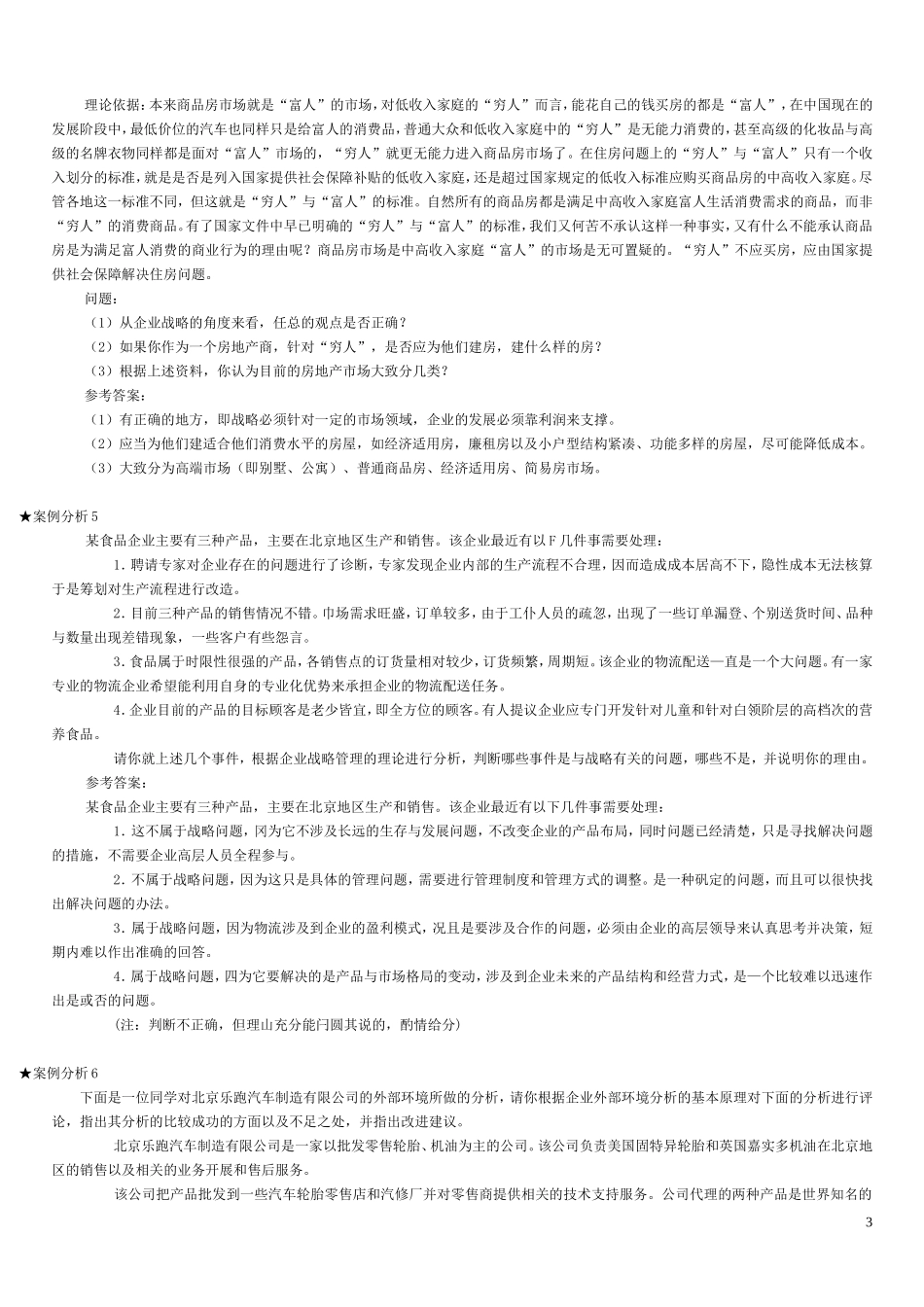 企业战略管理案例分析_第3页