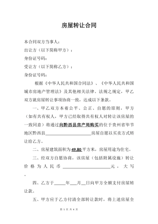 廉租房买卖合同