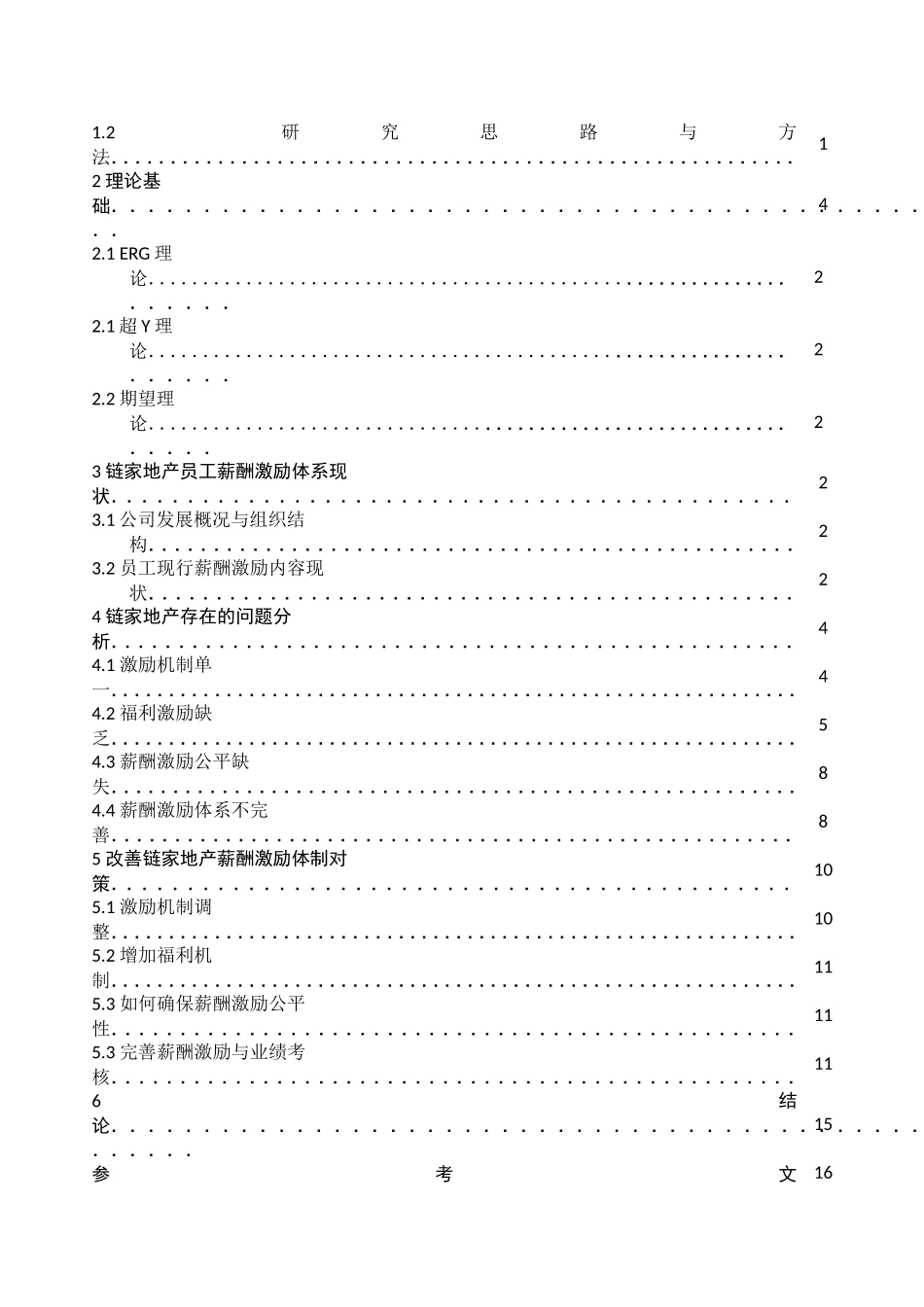 链家地产薪酬激励体制研究2_第3页