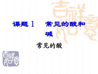 课题1常见的酸和碱(常见的酸)(第2课时)(上课用)