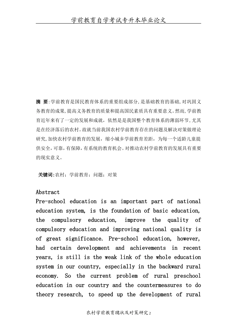 农村学前教育现状与对策研究(1)_第2页