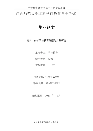 农村学前教育现状与对策研究(1)