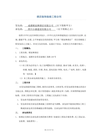 酒店装修工程施工合同