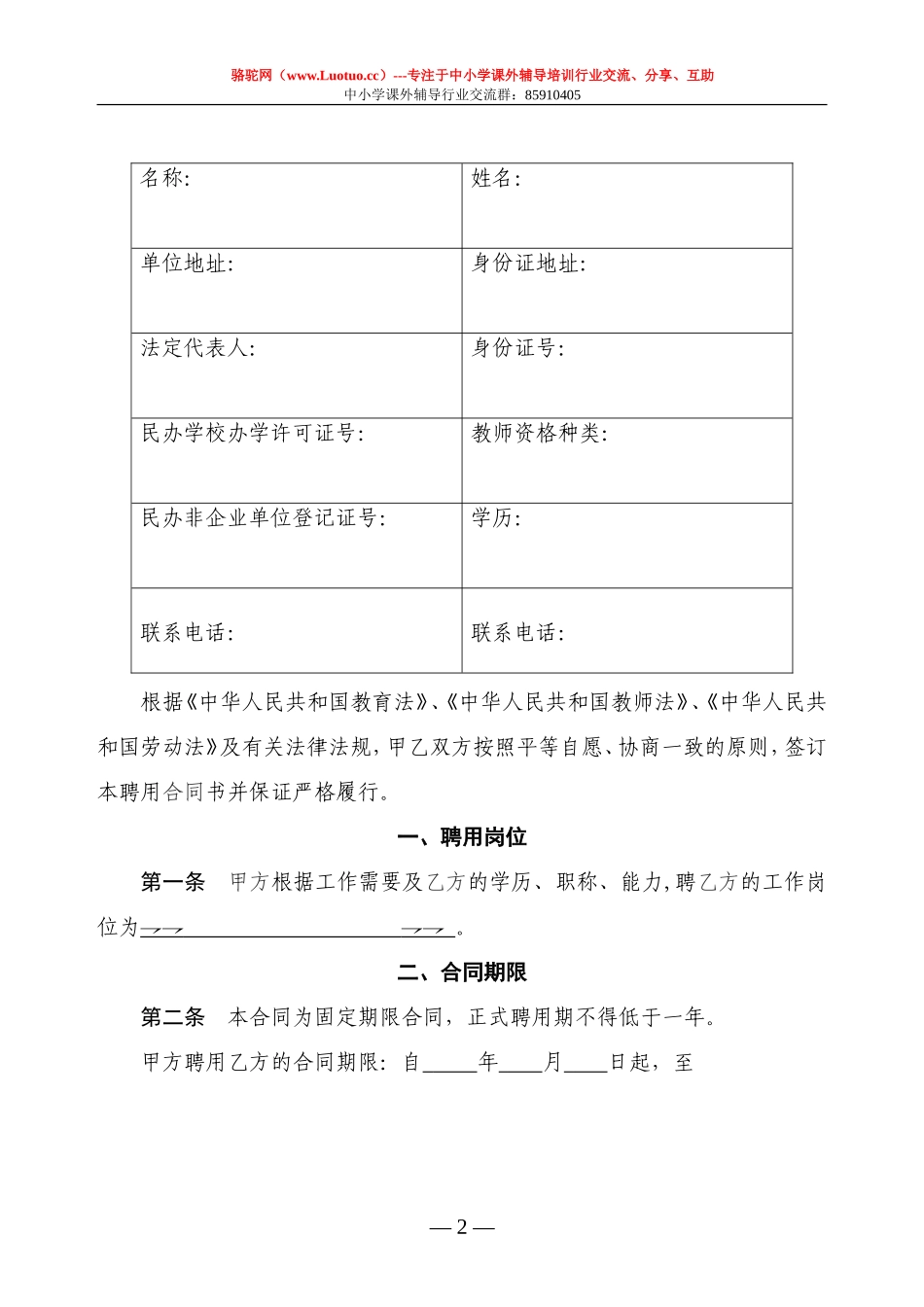 培训机构教师聘用合同书及注意事项_第2页