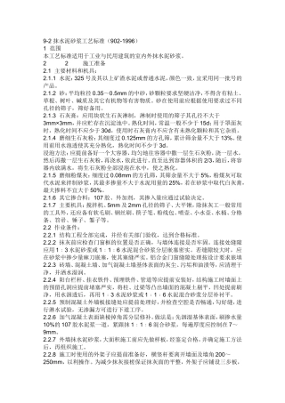 内墙抹灰技术规范