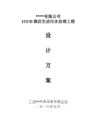 酒店生活污水处理设计方案