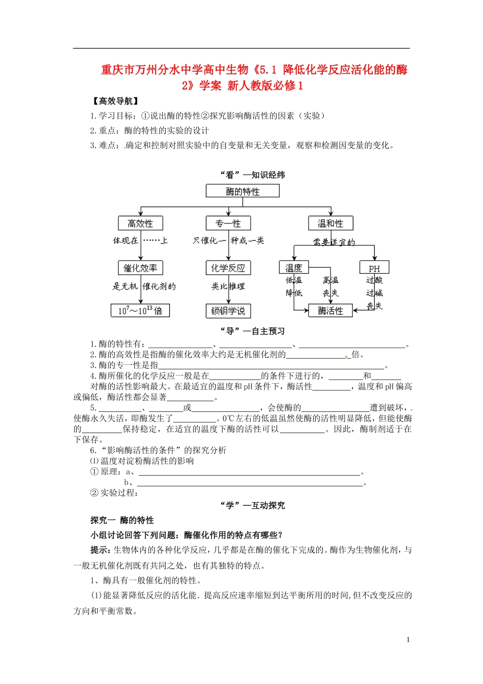 重庆市万州分水中学高中生物《5.1 降低化学反应活化能的酶2》学案 新人教版必修1_第1页