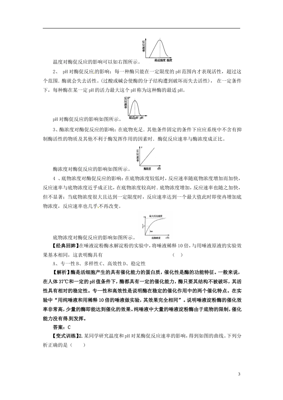 重庆市万州分水中学高中生物《5.1 降低化学反应活化能的酶2》学案 新人教版必修1_第3页