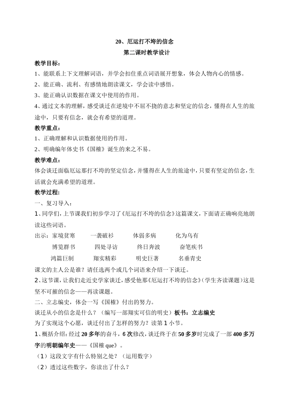 教案《厄运打不垮的信念》教学设计_第1页