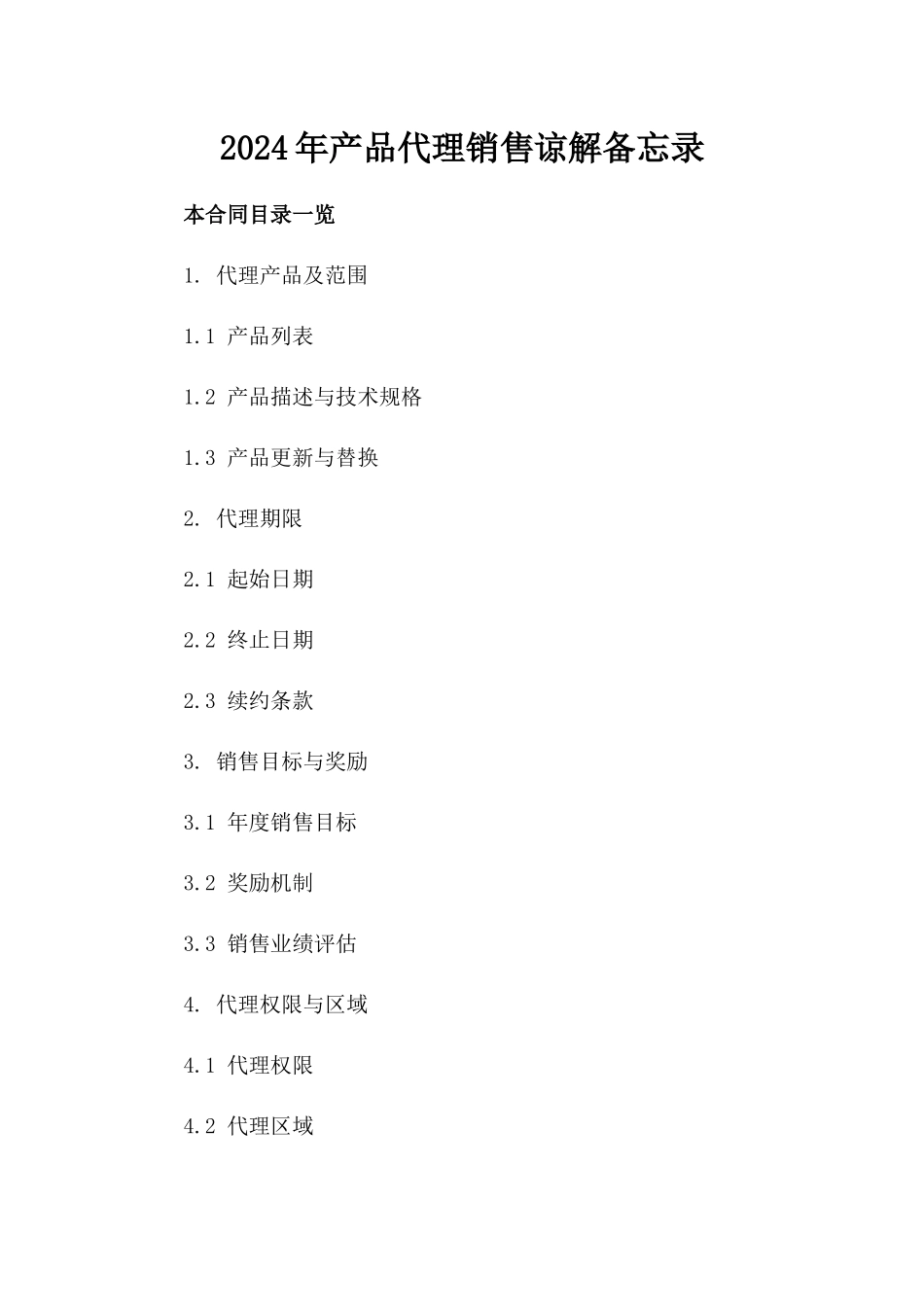 2024年产品代理销售谅解备忘录_第2页