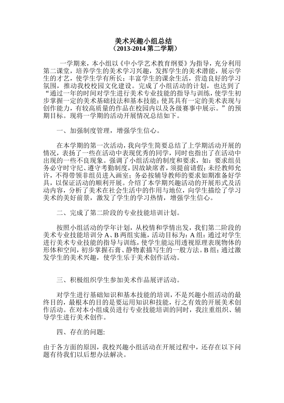 兴趣小组总结_第1页