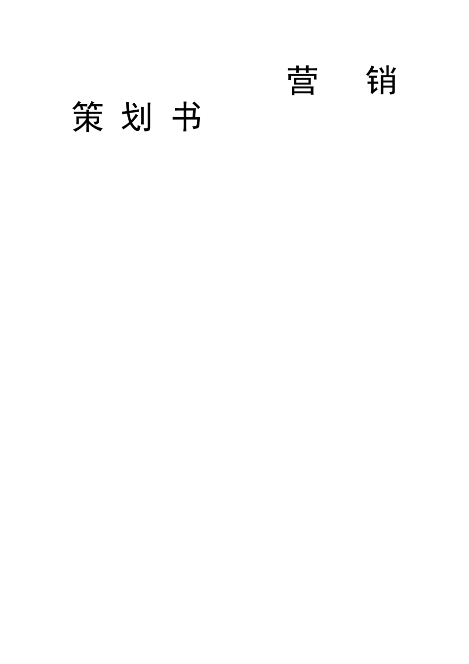 母婴零售营销策划方案_第1页