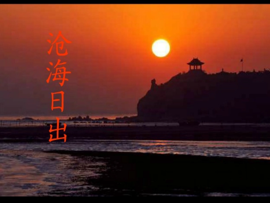 沧海日出PPT_第2页