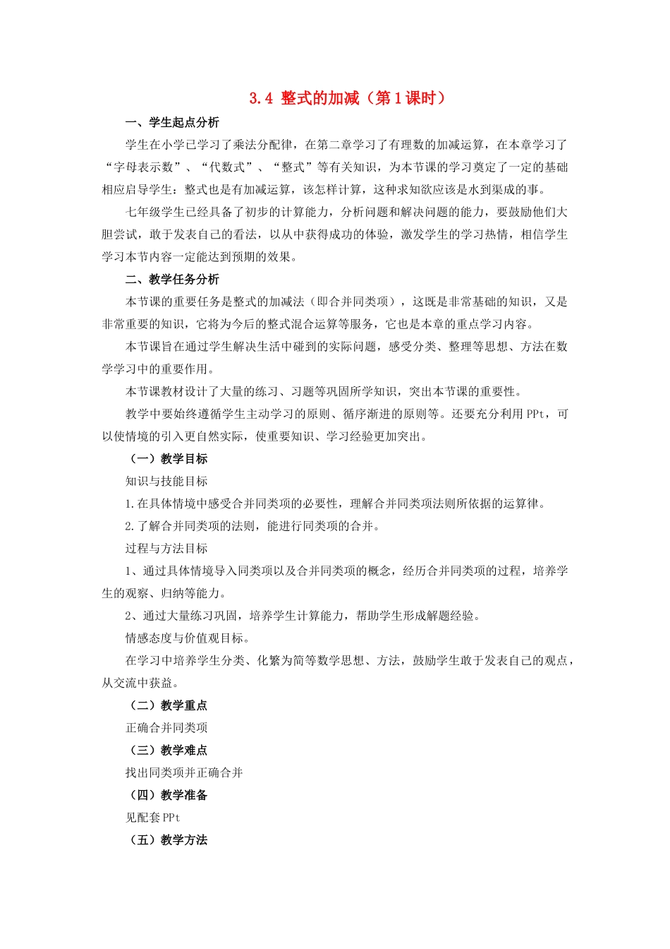 七年级数学上册 第三章 整式及其加减 3.4 整式的加减教案 （新版）北师大版-（新版）北师大版初中七年级上册数学教案_第1页