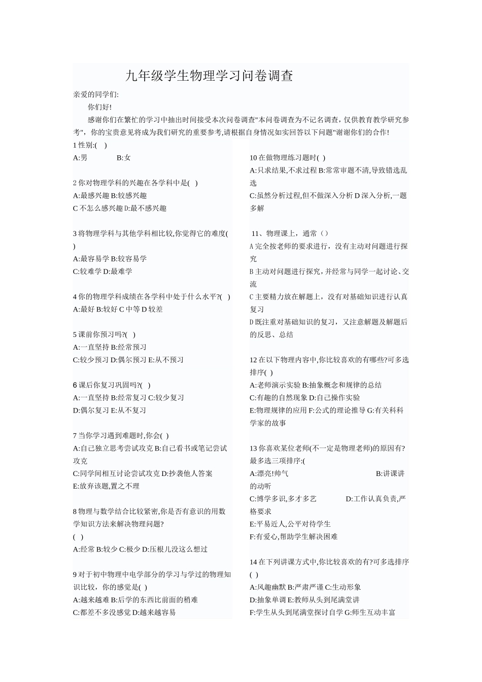 初三学生物理学习情况调查问卷分析报告_第1页