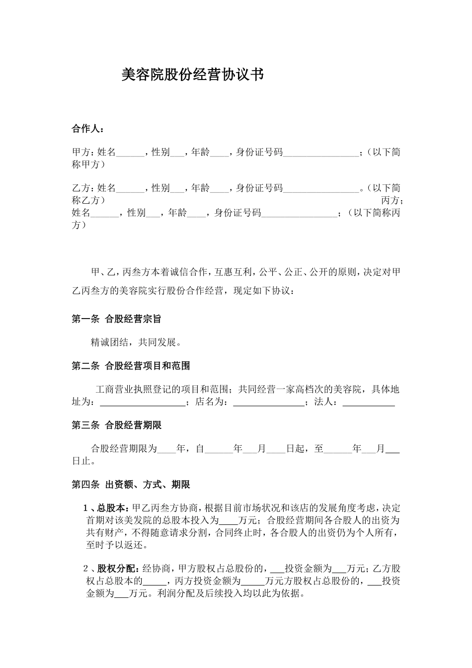 美容院股份经营协议书_第1页