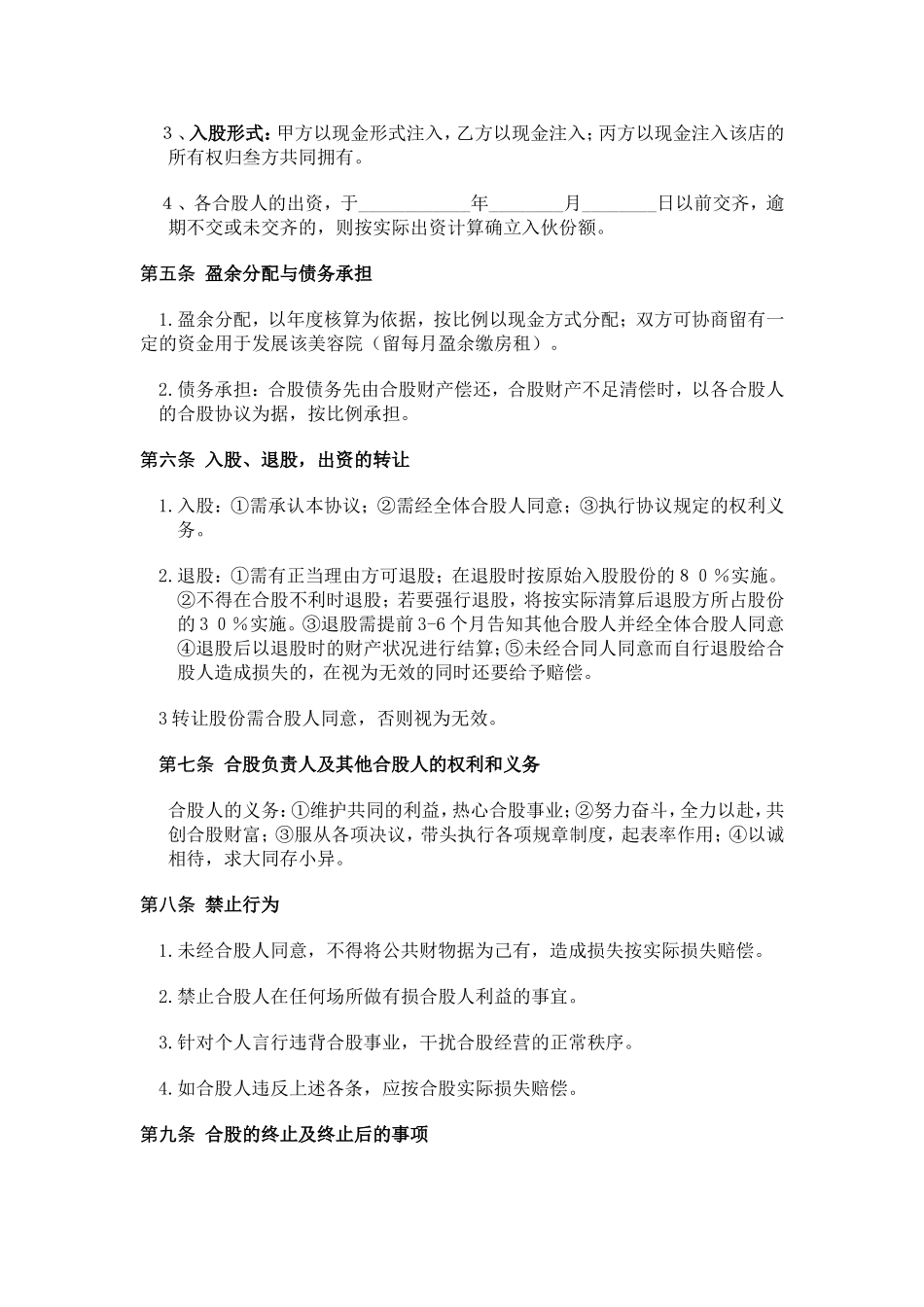 美容院股份经营协议书_第2页