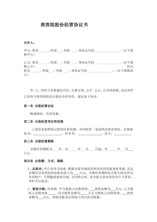 美容院股份经营协议书