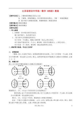 江苏省淮安中学高一数学《映射》教案