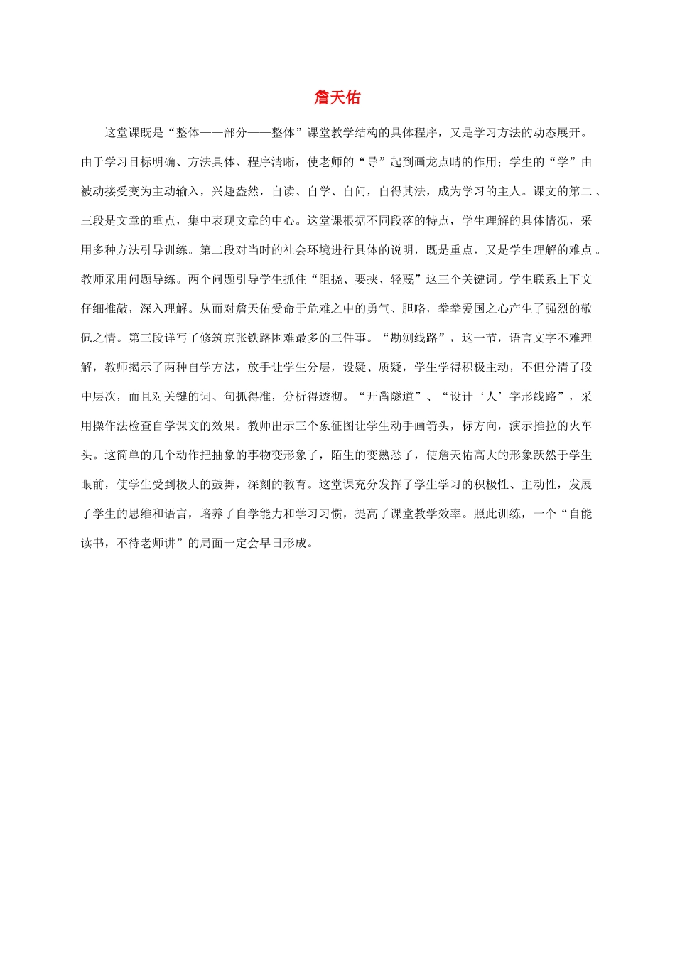 六年级语文上册 詹天佑教学反思 人教新课标睡到_第1页