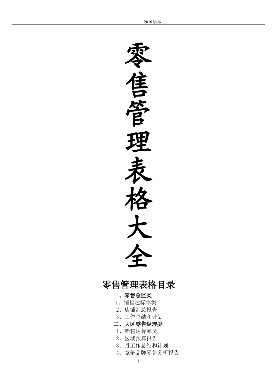 零售管理表格大全_第1页