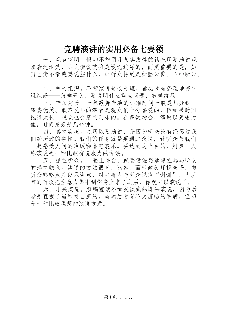竞聘演讲稿的实用必备七要领_第1页