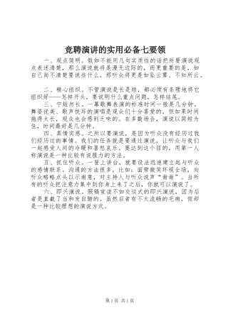 竞聘演讲稿的实用必备七要领