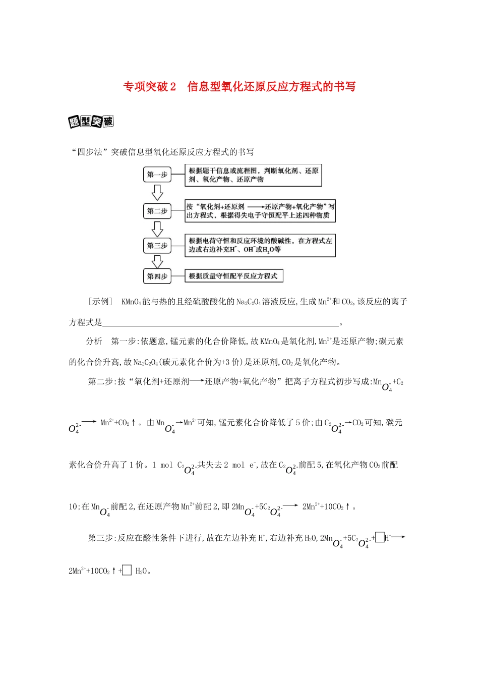 浙江省高考化学一轮复习 专题一 专项突破2 信息型氧化还原反应方程式的书写教案-人教版高三全册化学教案_第1页