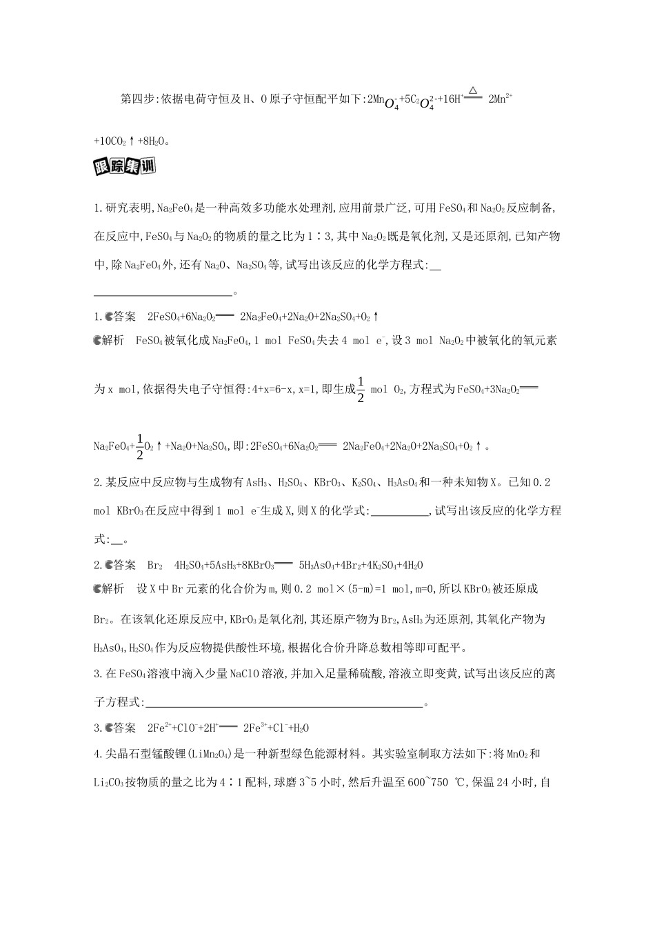 浙江省高考化学一轮复习 专题一 专项突破2 信息型氧化还原反应方程式的书写教案-人教版高三全册化学教案_第2页