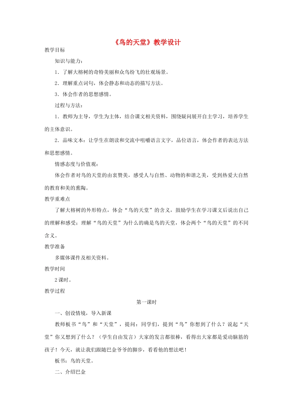 四年级语文下册 第七单元 25 鸟的天堂教案2 语文版-语文版小学四年级下册语文教案_第1页