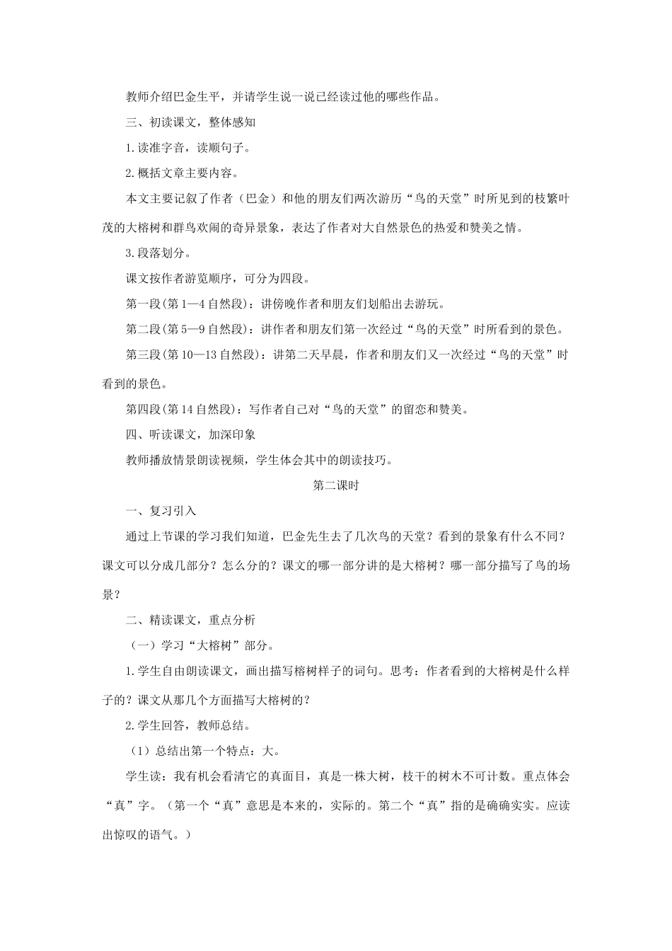 四年级语文下册 第七单元 25 鸟的天堂教案2 语文版-语文版小学四年级下册语文教案_第2页