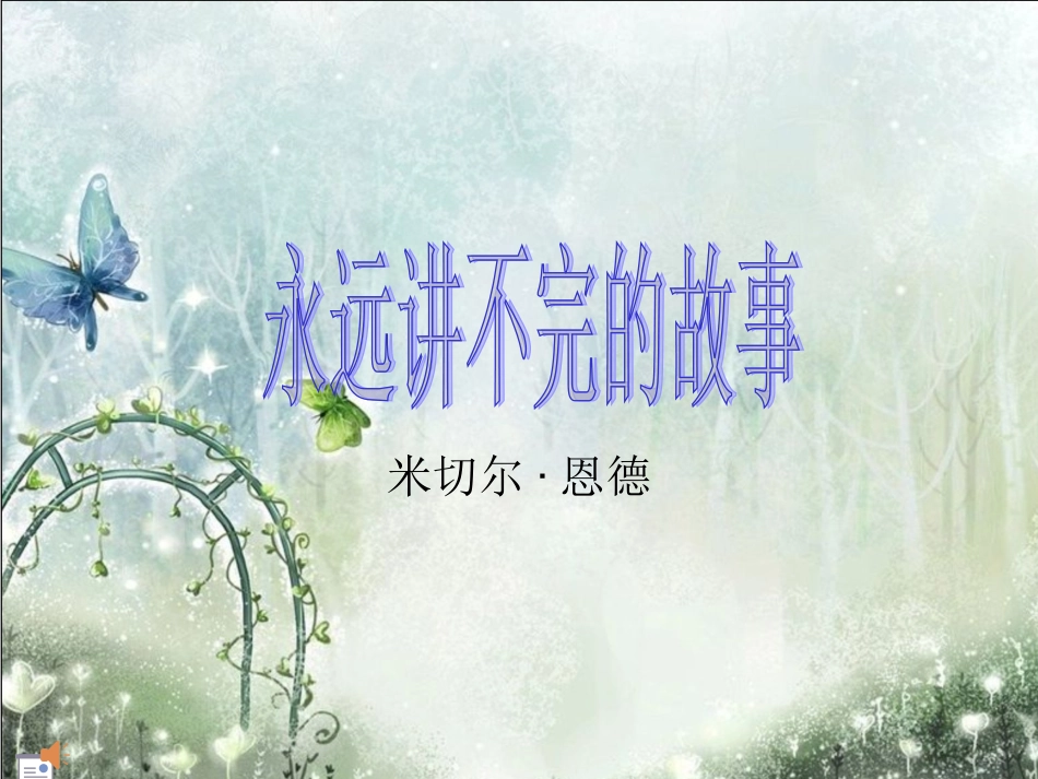 永远讲不完的故事_第1页